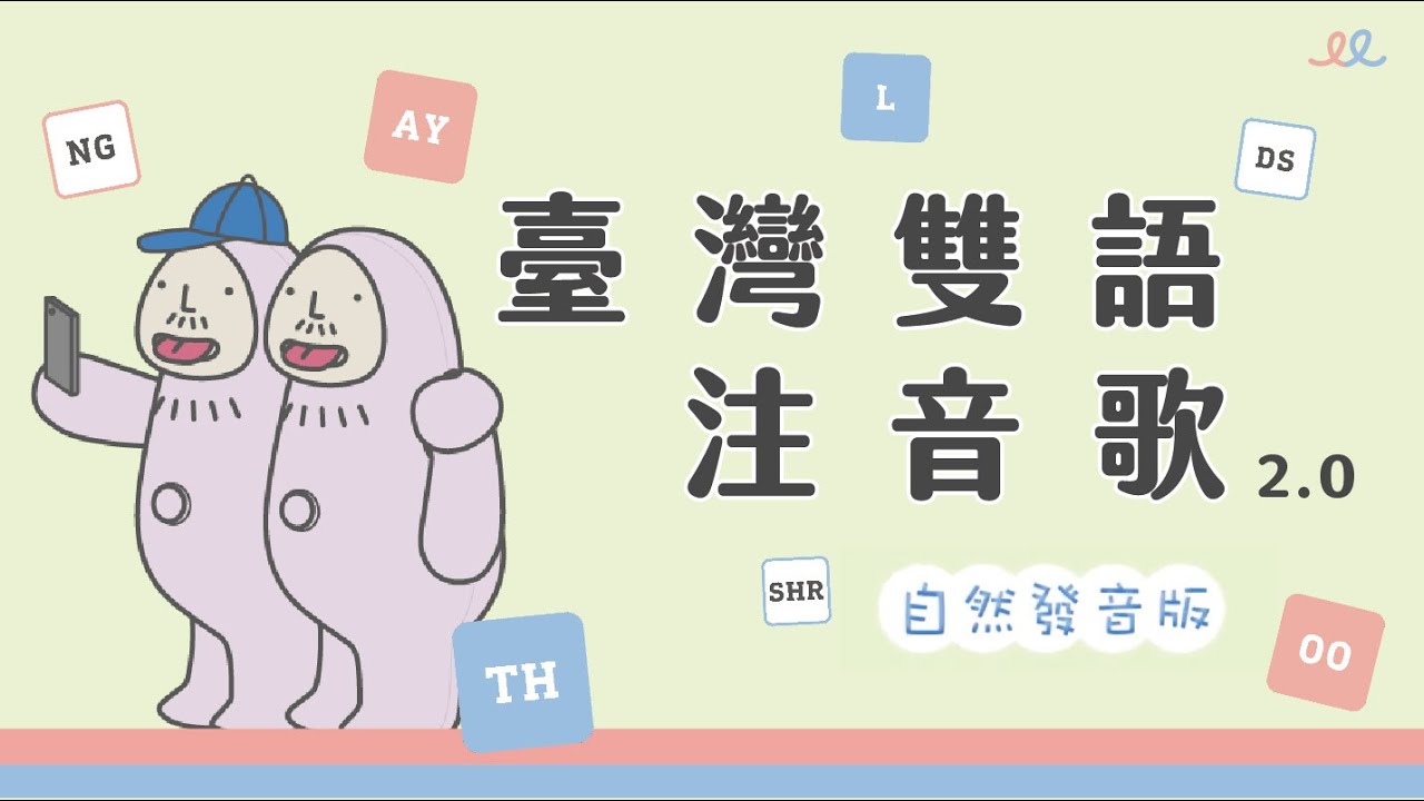 【臺灣雙語注音歌2.0】自然發音版｜您以為唱的是注音，其實是道地的自然發音 feat. 放克R&B