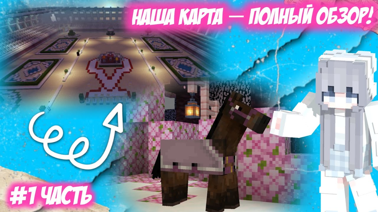 🐎 ОБЗОР НАШЕЙ КАРТЫ! 🐴🗺️ | НОВЫЕ ПОПОНЫ И ПОСТРОЙКИ ✨ | #minecraft#кскмайнкрафт