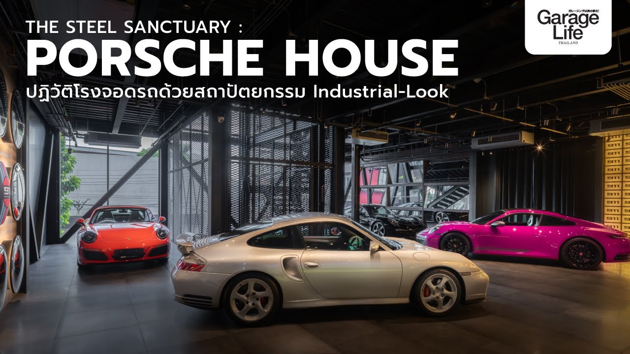 THE STEEL SANCTUARY : PORSCHE HOUSE ปฏิวัติโรงจอดรถด้วยสถาปัตยกรรม Industrial-Look