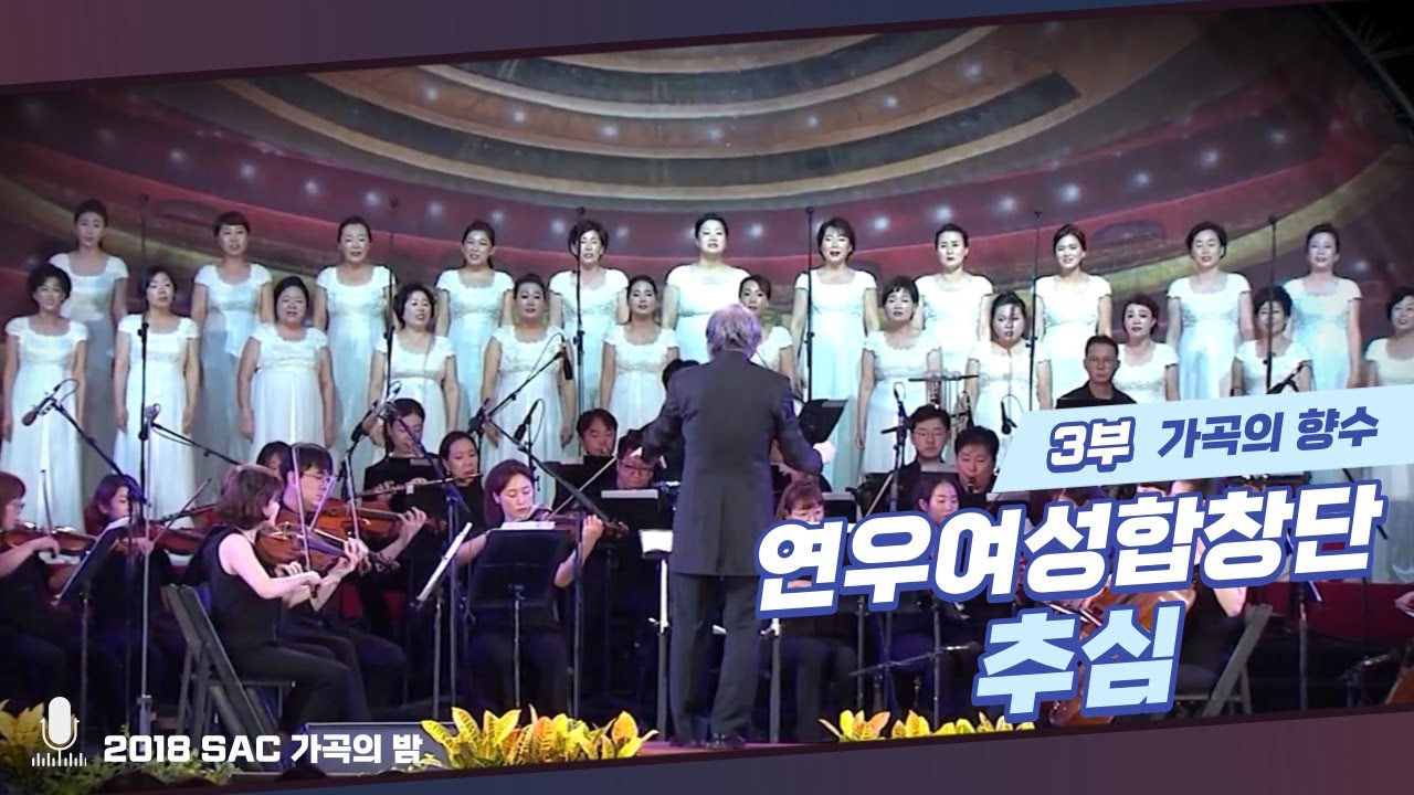 [가곡의 밤] 연우여성합창단 - 추심 ♪