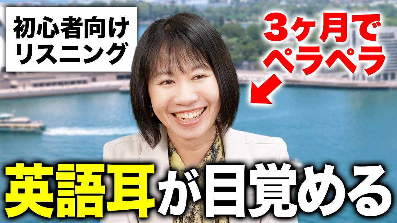 【英語初心者向け】短いフレーズだけで英語が聞き取れるようになるリスニング練習