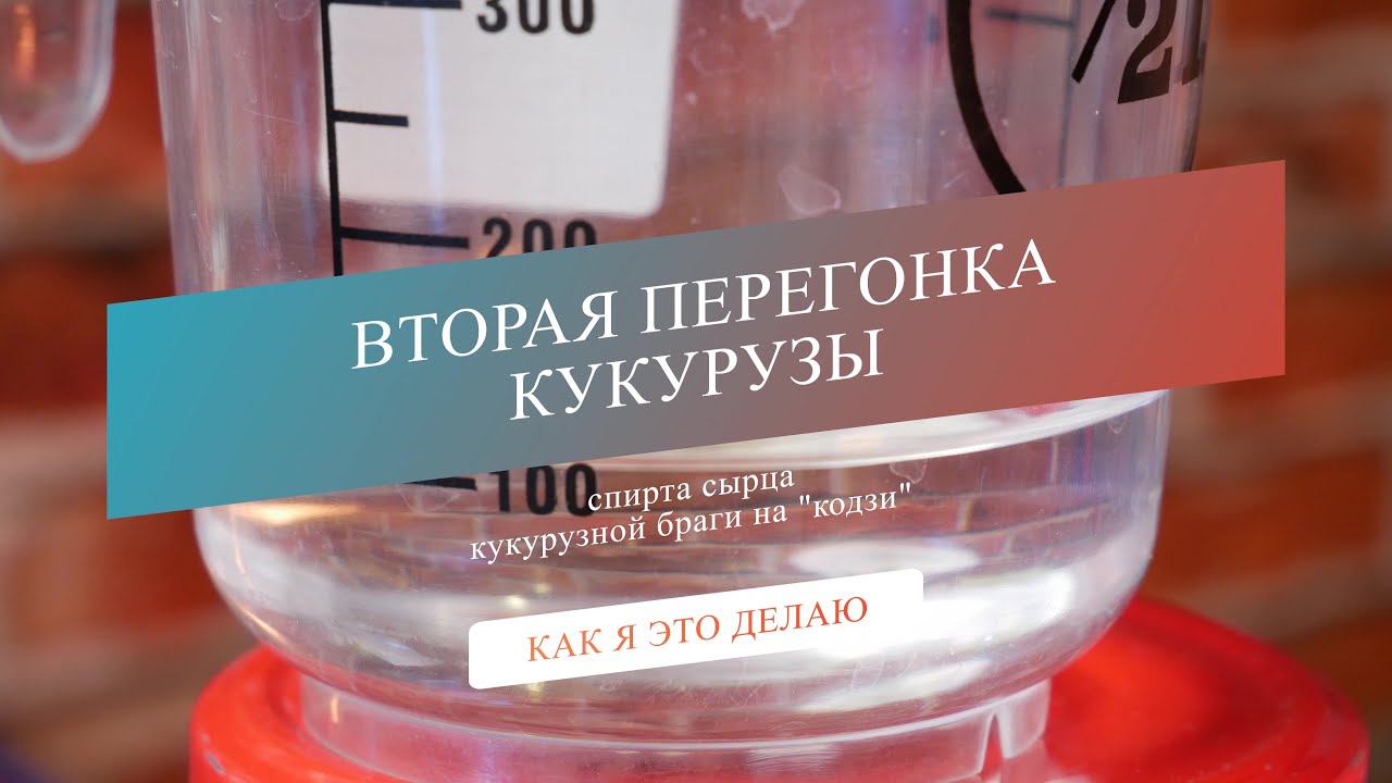 Кукурузный самогон на кодзи.  Вторая перегонка с кольцами Рашига.