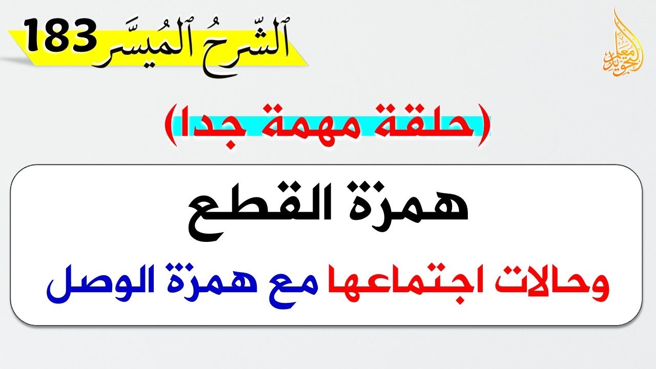 همزة القطع مع الحالات الخمس لاجتماعها مع همزة الوصل ✅ في فيديو واحد