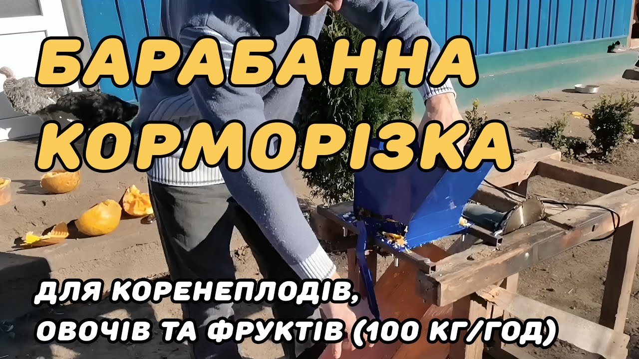 Огляд корморізки ручної барабанної терки кормової для коренеплодів, овочів та фруктів