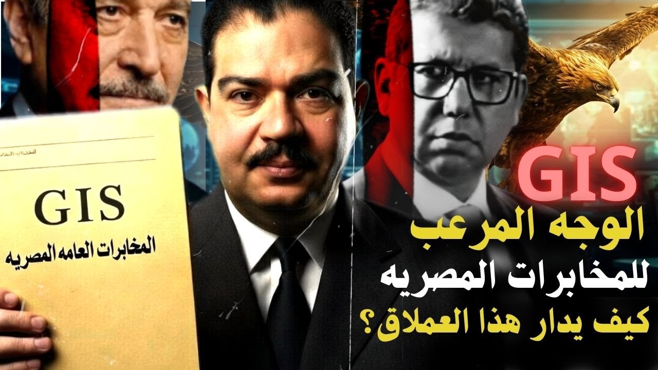 الوجه المرعب للمخابرات العامة المصرية GIS 🦅 كيف يُدار هذا العملاق؟ وكيف بدأت النشأة؟