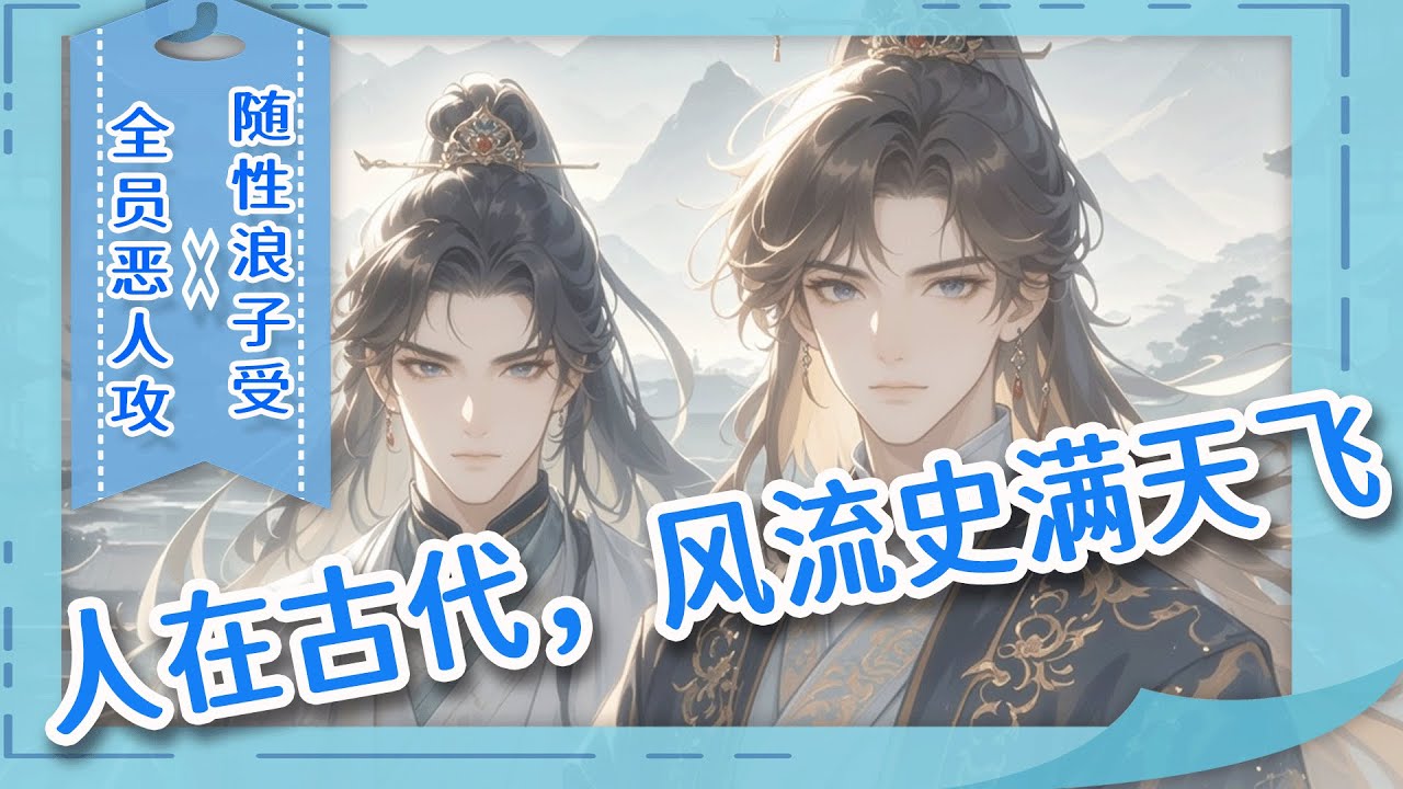 完结BL🌈《人在古代，风流史满天飞》社畜穿成将军府小公子，前世败光家产，今生只求风流快活。招惹遍京城美人，男女通吃，片叶不沾身。直到遇见太后想从良，曾经的旧情人却不干了：你只能是所有人的！