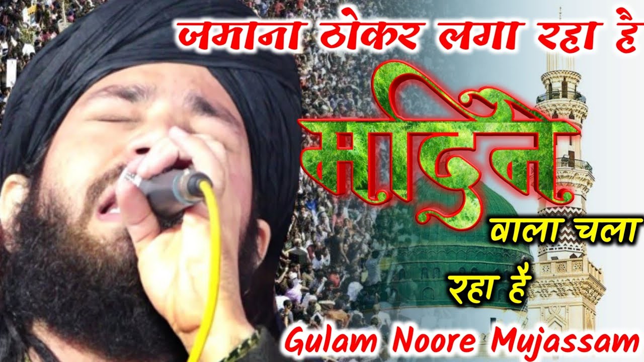 जमाना ठोकर लगा रहा है मदिने वाला चला रहा है🔥Gulam Noore Mujassam Naat 2022 Maskedih Hazaribagh Jalsa