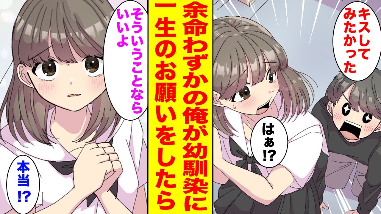 【漫画】余命宣告された俺。一度でいいからキスしたかったというと美人幼馴染が…【胸キュン漫画ナナクマ】【恋愛マンガ】