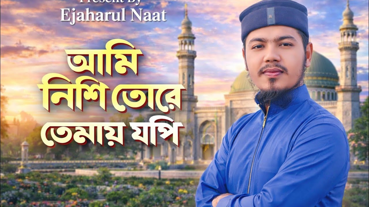 আমি নিশি ভোরে তোমায় যপি – নতুন হৃদয়ছোঁয়া গজল 2026 | Ejaharul Naat | Islamic Gojol Bangla
