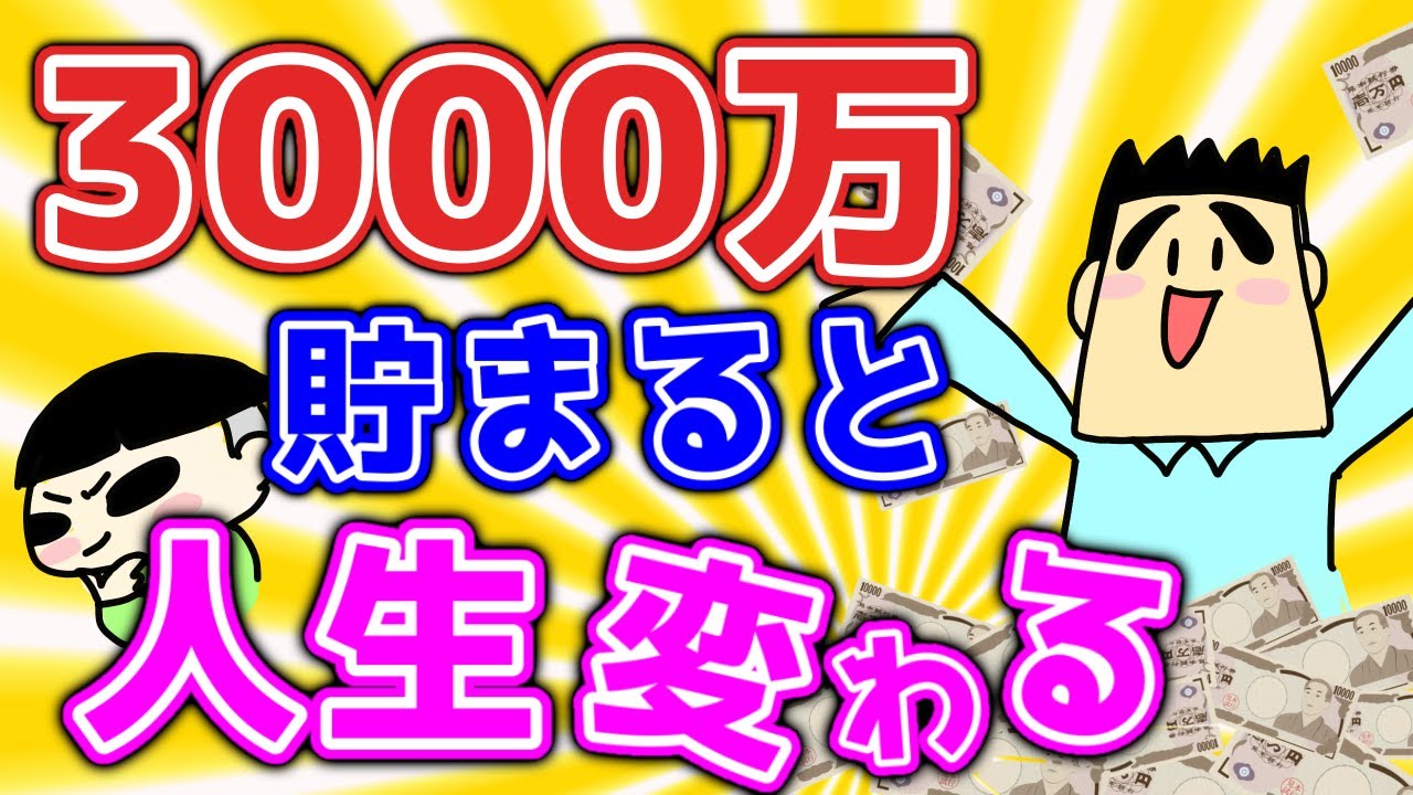 3000万円貯まると今後の資産は爆増！