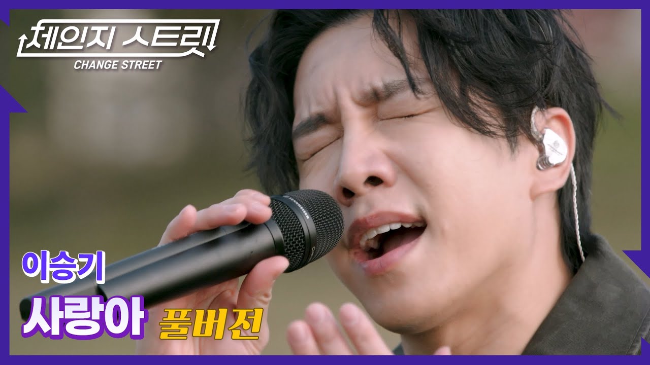 [Full Version]체인지스트릿 1회 | 이승기(Lee Seung Gi) - 사랑아 | Change Street ver.