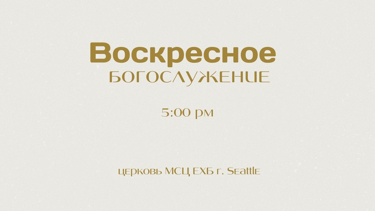 2026-03-15 Воскресное вечернее богослужение 5pm