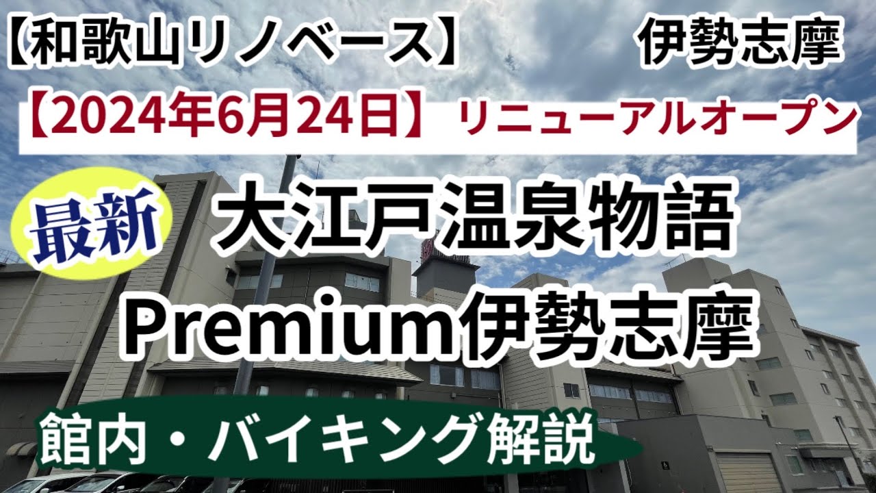 【和歌山リノベース】　伊勢志摩　大江戸温泉物語　premium伊勢志摩　リニューアルオープン　オールインクルーシブ