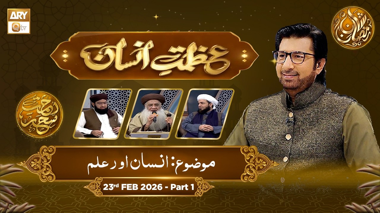 Azmat e Insan - EP 5 | Rehmat e Sehr - Topic: Insan Aur Ilm | 23 Feb 2026 - Part 1
