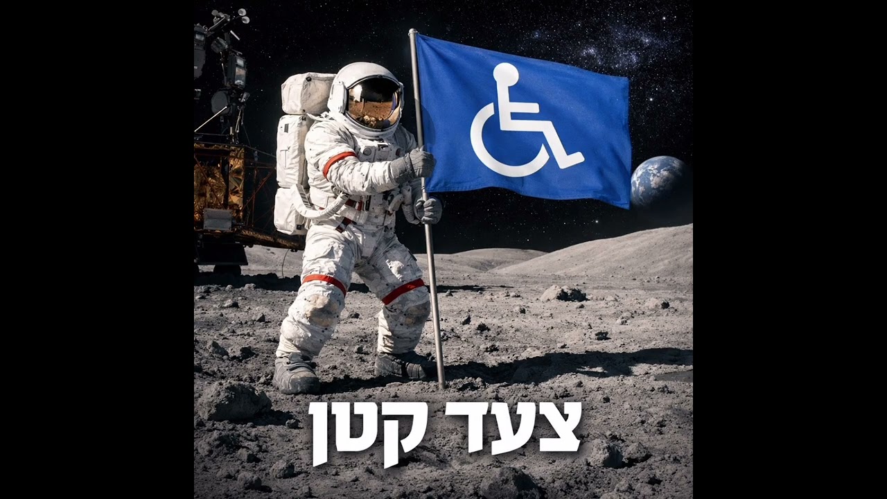 דניאל וה-Ai-צעד קטן 