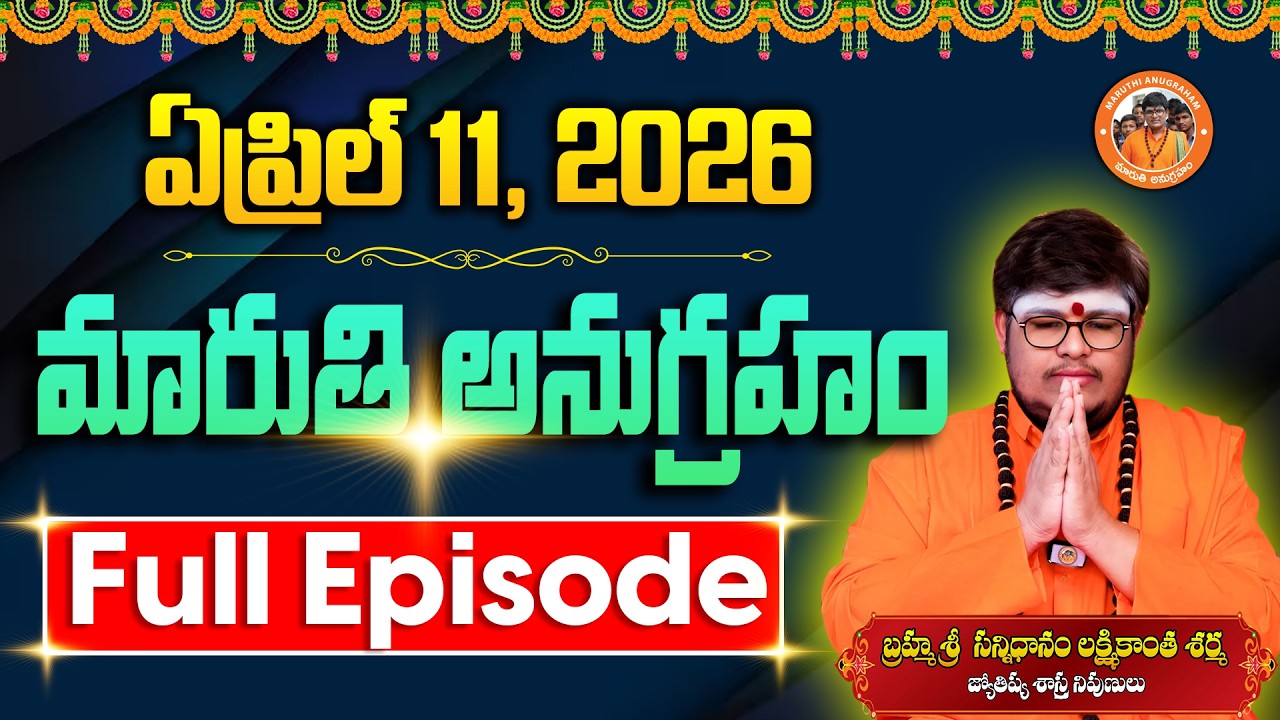 Maruthi Anugraham Today | 11-04-2026 | Sri Lakshmikanth Sharma | Maruthi Anugraham Full Episode