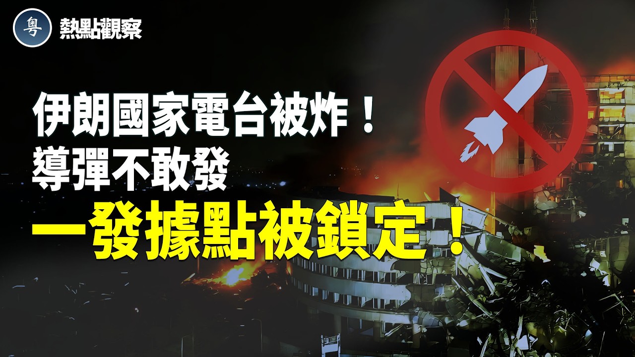 美國伊朗最新消息：突發！美以轟炸伊朗國家電視台！電台大樓瞬間夷為平地；直播當場中斷！伊朗導彈不敢發了？發射即被美秒鎖！連發射器也直接被端！伊朗政權走投無路！！！【熱點觀察】