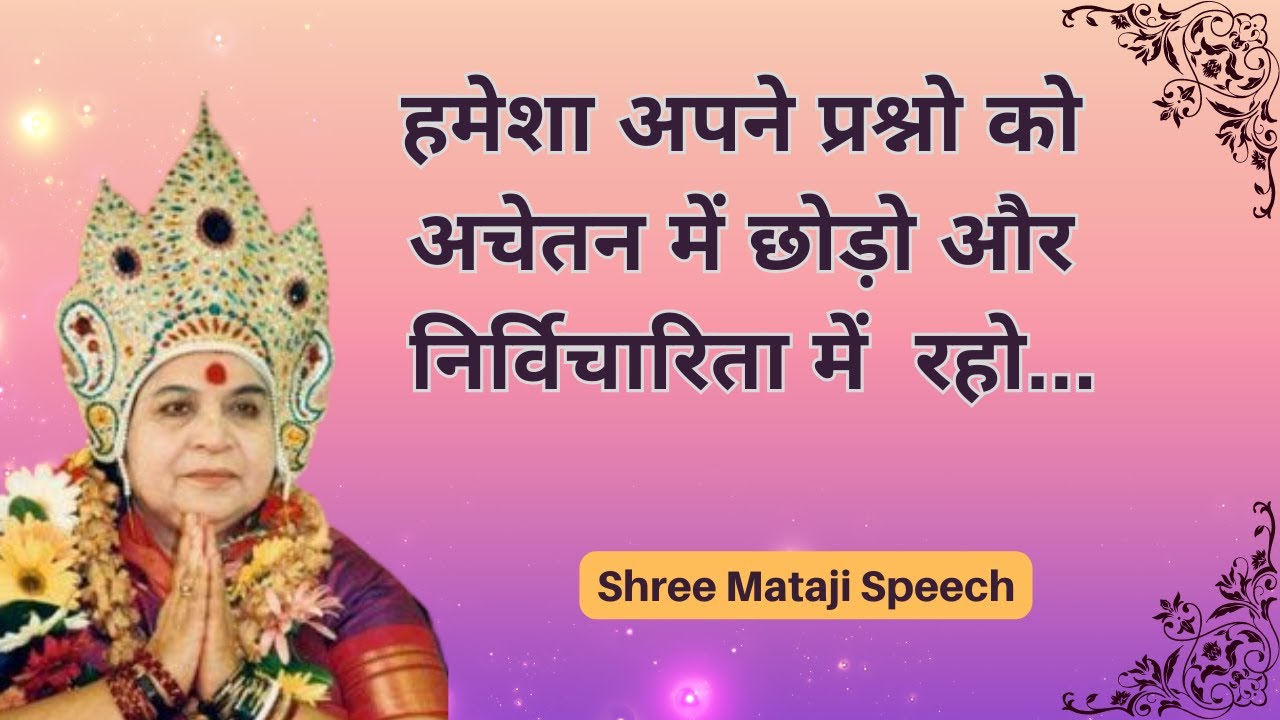 हमेशा  निर्विचारिता  में  रहो ||  Shri Mataji Speech  #sahajayoga #sahajyogspeech