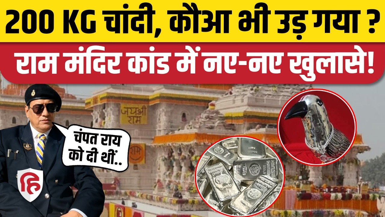 Ram Mandi Donation Case: 200 किलो चांदी गायब मामले में फंसे Champat Rai | Raju Manwani |Sindhi Samaj
