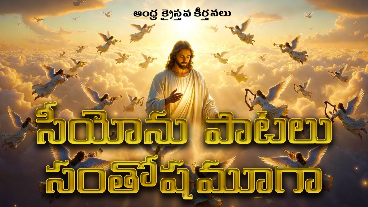 సీయోను పాటలు సంతోషమూగా | Siyonu Paatalu Santoshamuga | Andhra Kraistava Keerthanalu | Latest Song