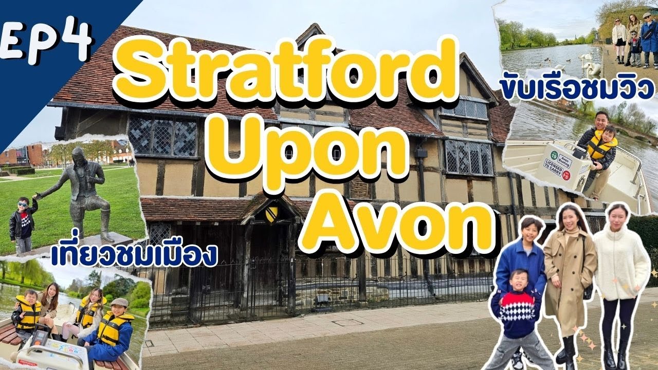 เที่ยวอังกฤษ EP4 เมือง Stratford Upon Avon