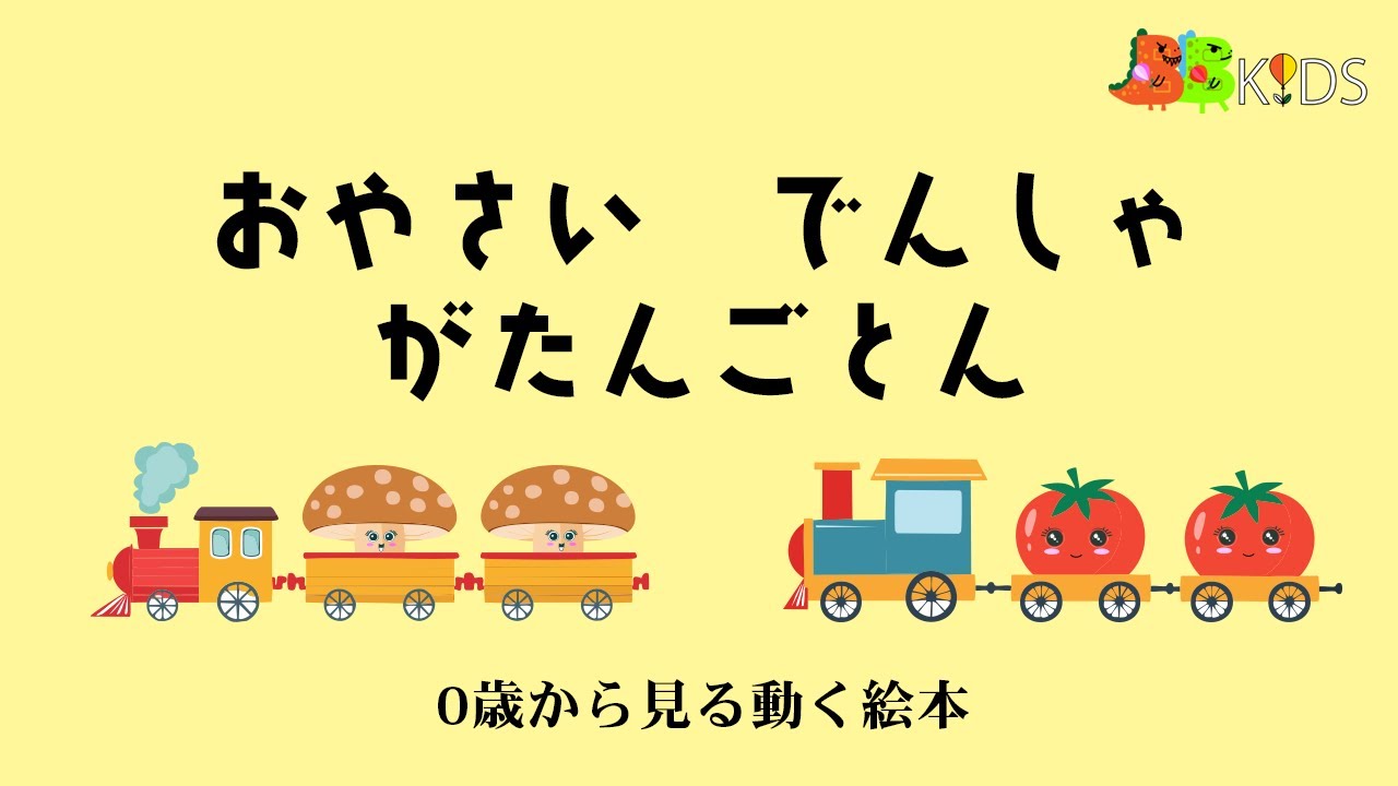 動く絵本『お野菜電車　がたんごとん』読み聞かせ/子供向け絵本アニメーション/Animated picture book/0歳1歳2歳3歳4歳5歳
