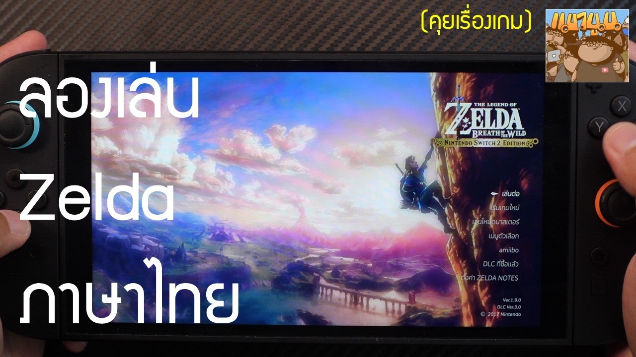 ลองเล่น Zelda ภาษาไทยบน Switch 2 มันดีมาก