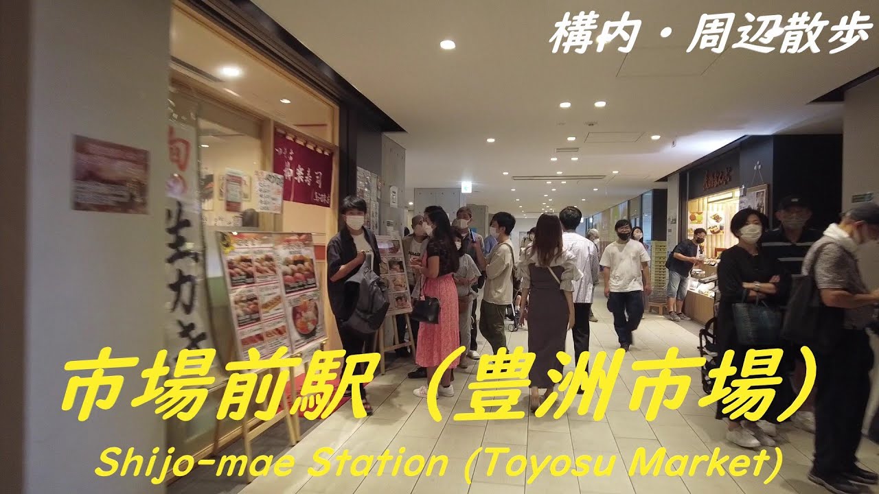 Take a walk in and around Tokyo Shijo-mae Station (Toyosu Market)　市場前駅（豊洲市場）構内・周辺を散歩