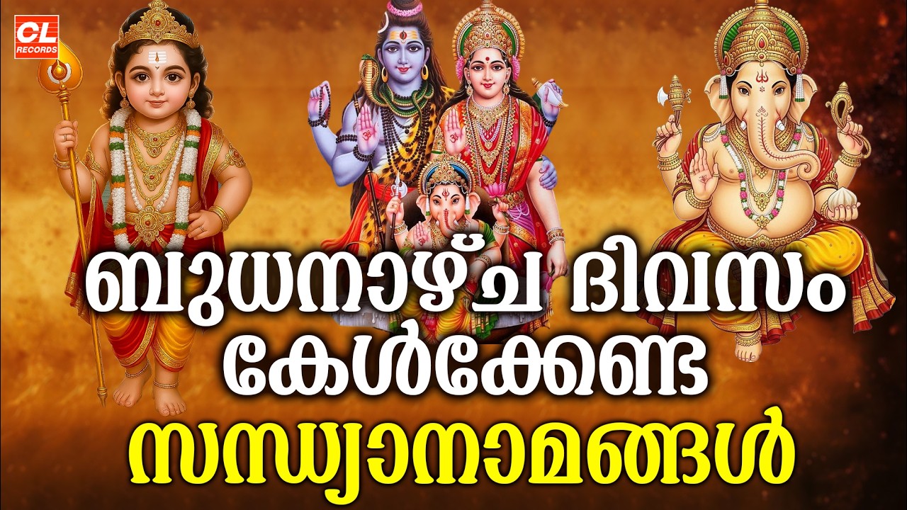 ബുധനാഴ്ച ദിവസം കേൾക്കേണ്ട സന്ധ്യാനാമങ്ങൾ | Wednsday Devotional Songs Malayalam Live