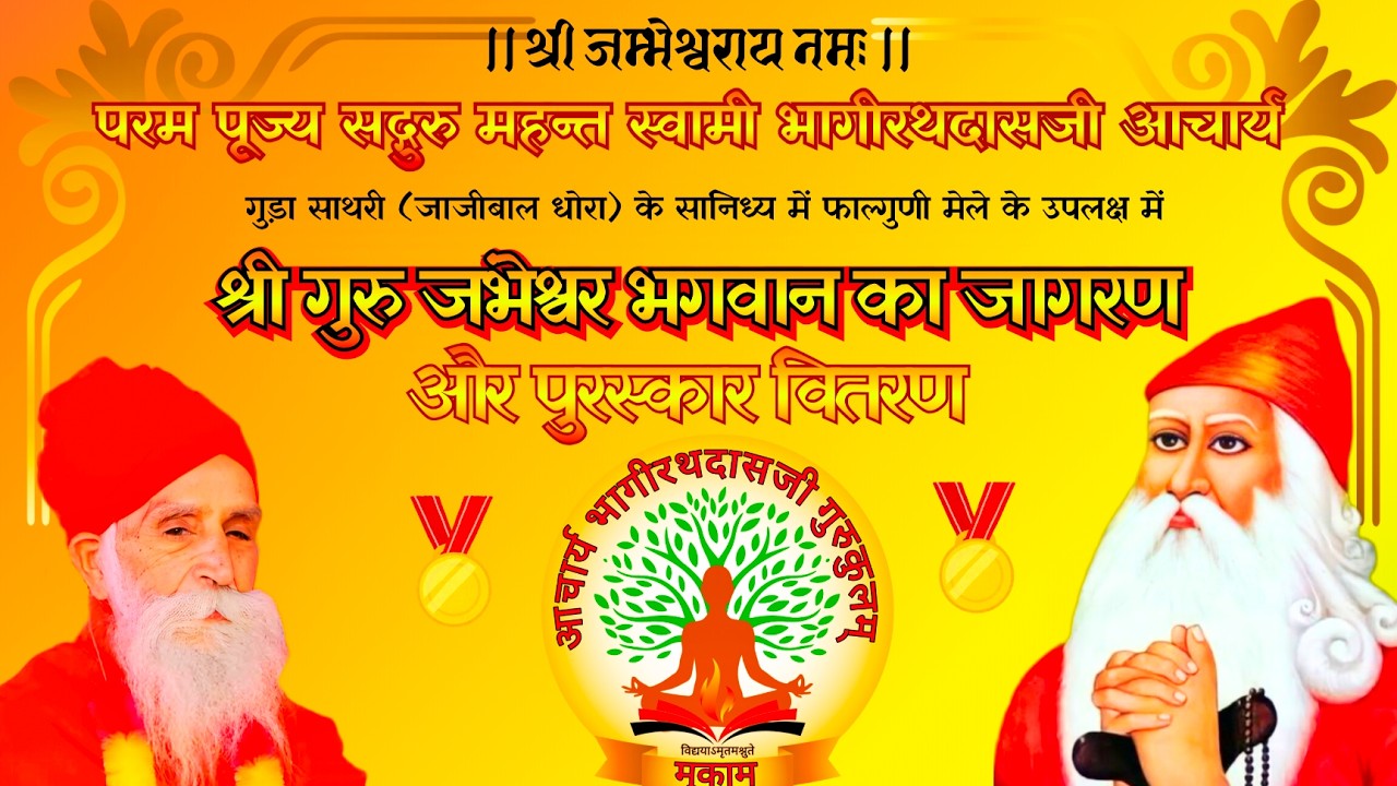एक शाम गुरु जम्भेश्वर भगवान के नाम विशाल भजन संध्या ABJ Gurukul Mukam