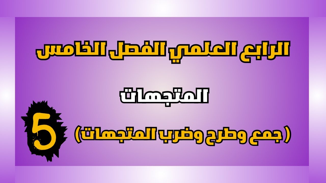 جمع وطرح وضرب المتجهات | رياضيات الرابع العلمي | الفصل الخامس | م 5