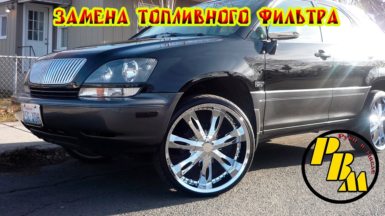 LEXUS RX300 Замена топливного фильтра