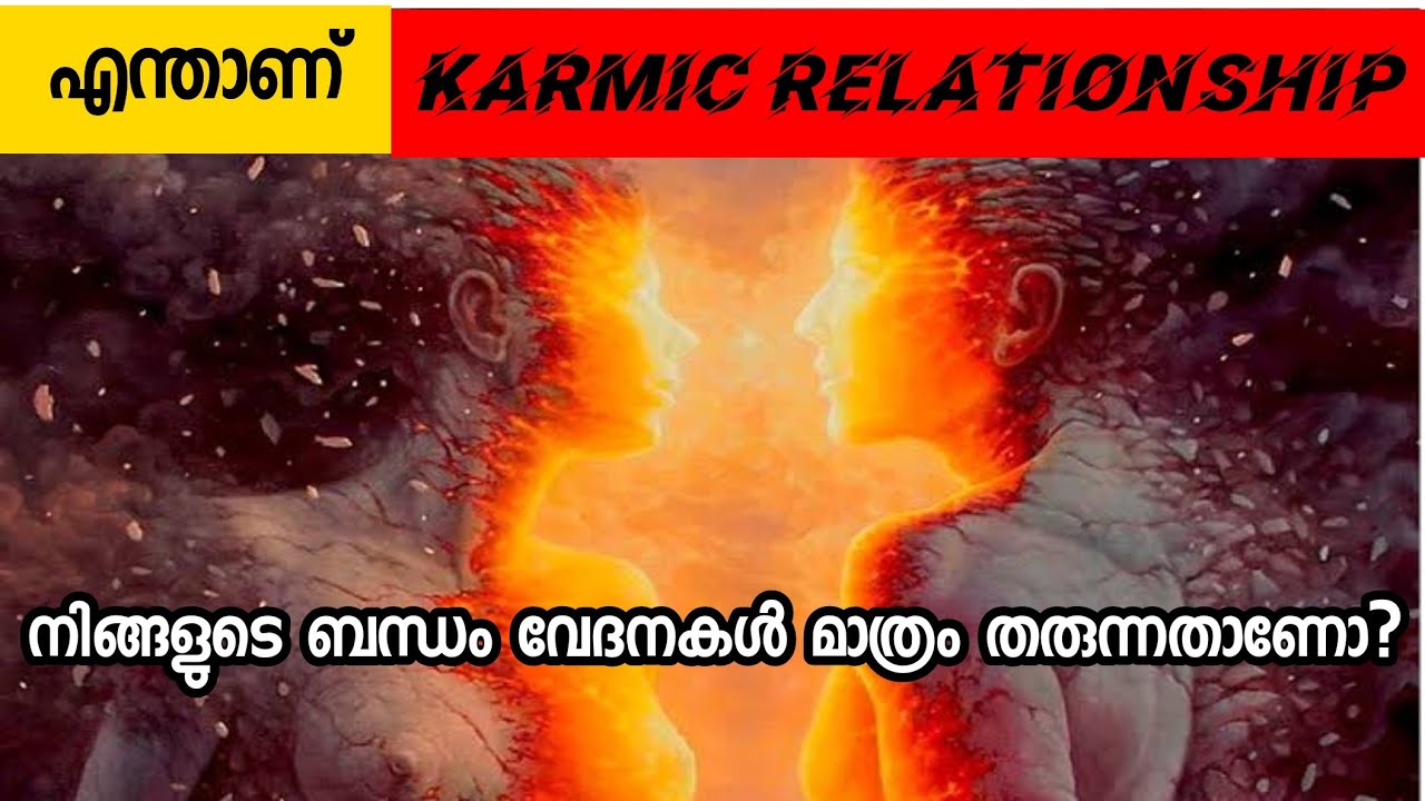 നിങ്ങളുടെ ബന്ധം Karmic റിലേഷൻഷിപ്പ് ആണോ?