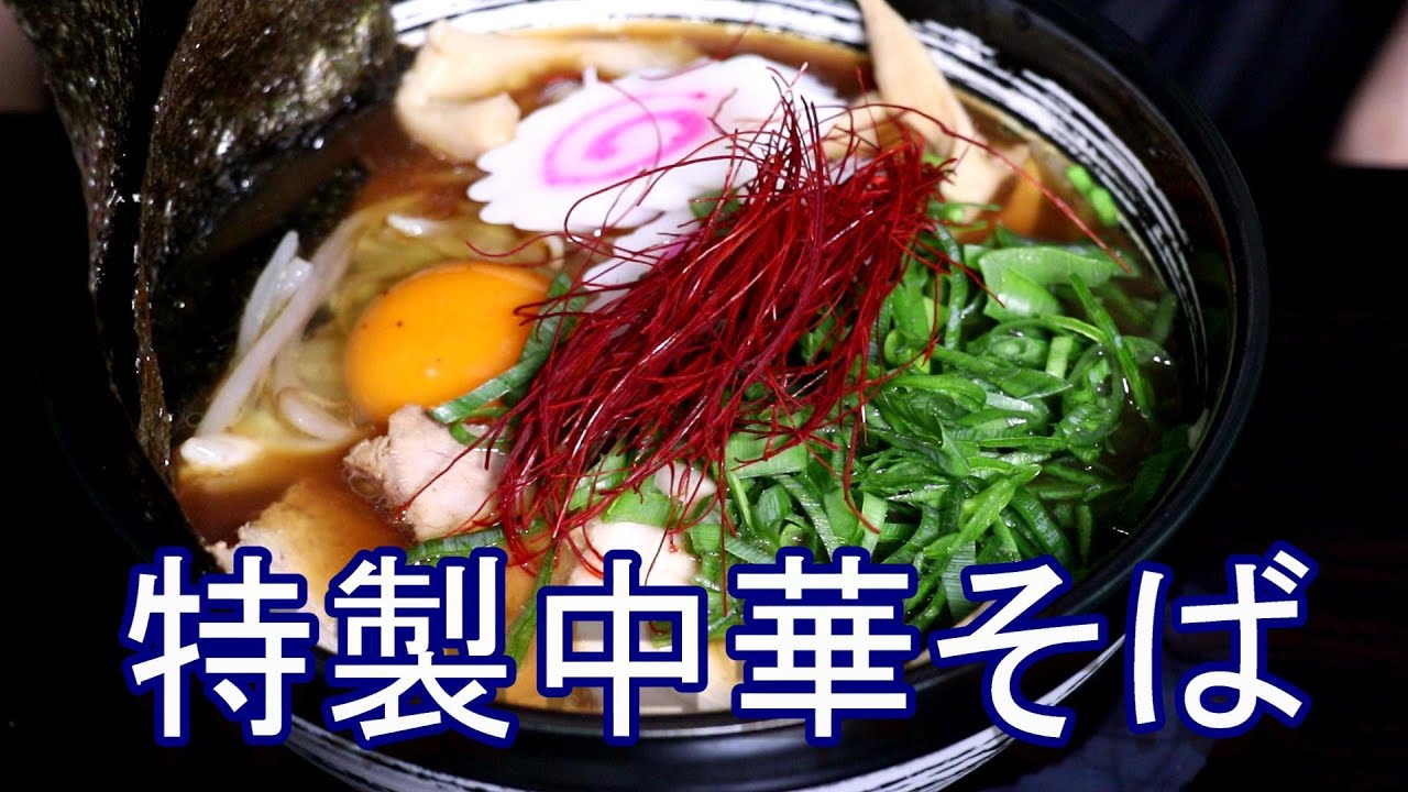 美味しい！特製中華そば 穂先メンマ 生卵 ヤマコノ醬油 自家製チャーシュー