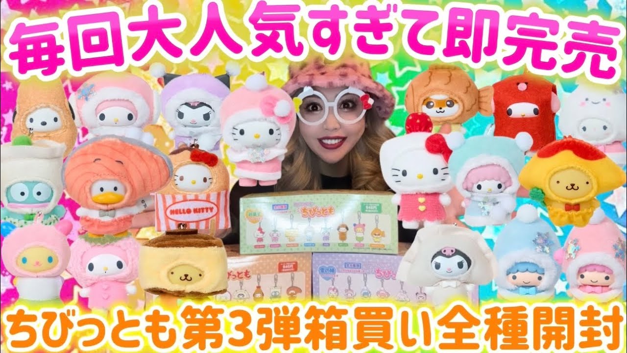 【全種開封】大人気すぎて即完売するちびっとも第3弾を全種類開封🫰🌈🍓💖🎀