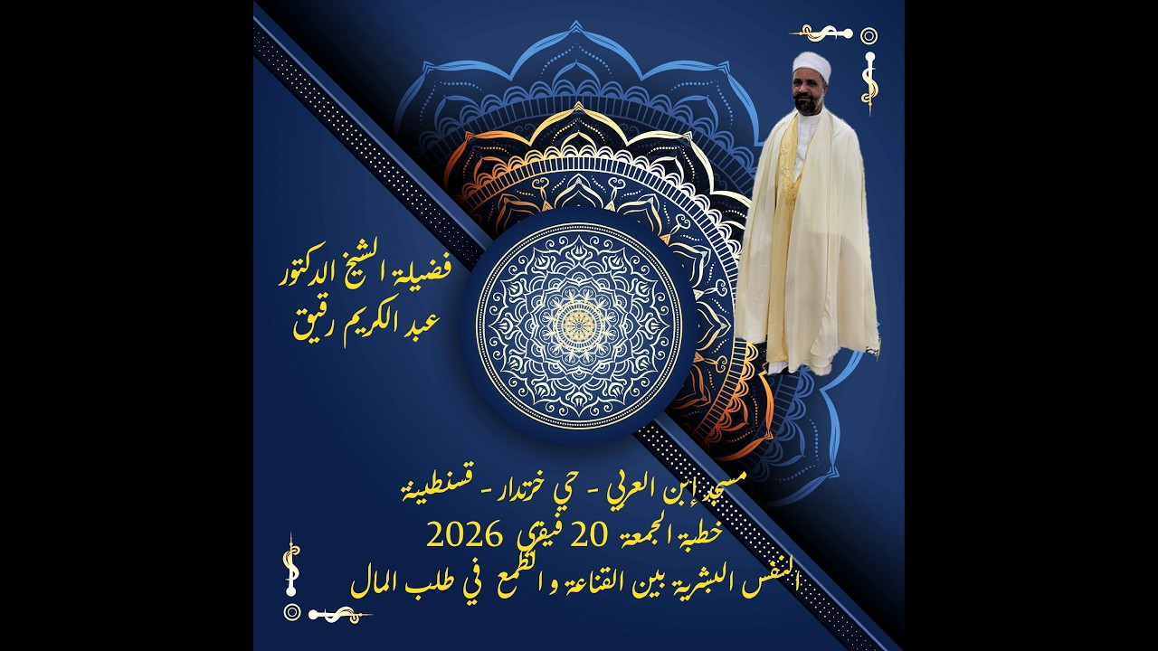 فضيلة الشيخ عبد الكريم رقيق*جمعة20.02.2026*النفس البشرية بين القناعة والطمع في طلب المال Ibn alarabi