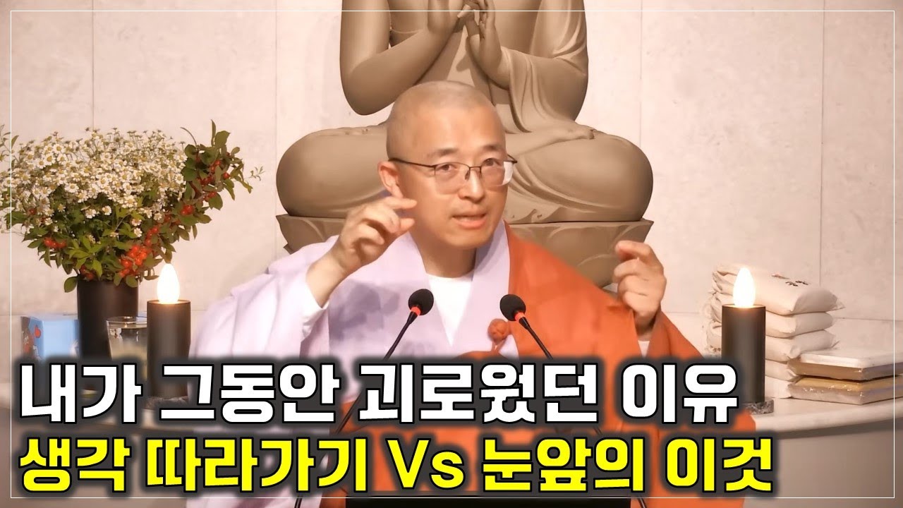 [16] 내가 그동안 괴로웠던 이유, 생각 따라가는 대신 눈앞의 여기 #노자도덕경 #바이런케이티 #법상스님