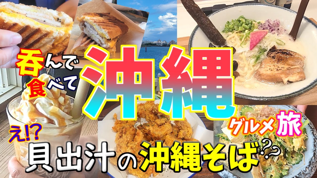 【沖縄グルメ旅】アメリカンビレッジで沖縄料理大満喫の旅‼ただしスコールには気をつけて…。