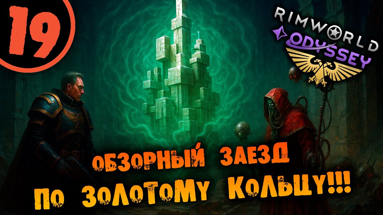 #19 ОБЗОРНЫЙ ЗАЕЗД ПО ЗОЛОТОМУ КОЛЬЦУ Прохождение Rimworld Warhammer 40000 Dark Heresy 1.6