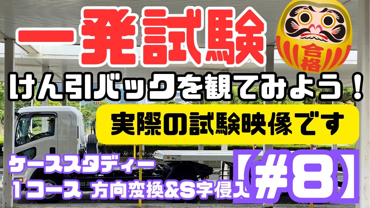 【一発試験】けん引 ケーススタディー  #８ ｜１コース 方向変換とS字侵入｜「見事な方向変換、まさかの勿体無いS字」｜千葉運転免許センター（幕張）｜けん引バック