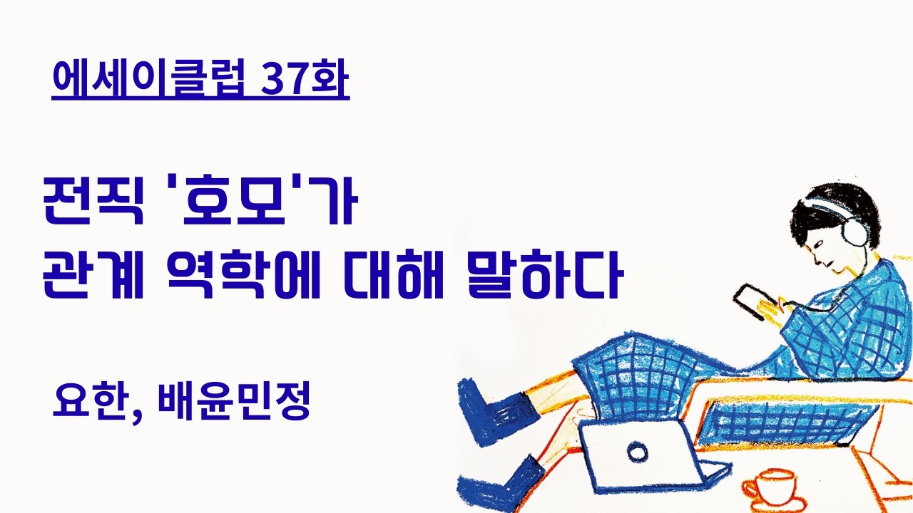 [에세이클럽 37화] 전직 '호모'가 관계 역학에 대해 말하다 (요한, 배윤민정)