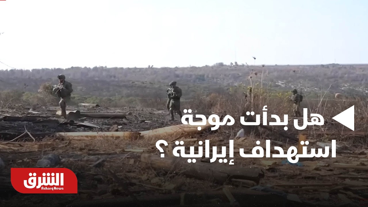 بعد دوي صافرات الإنذار في تل أبيب وحيفا.. ماذا يجري؟ وهل بدأت موجة استهداف إيرانية جديدة؟