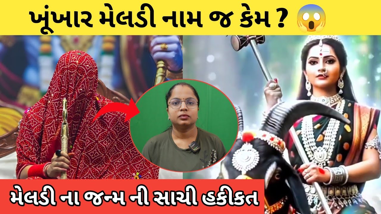 જન્મ થવાની સાચી કહાની 😱 / Khunkhar Meldi Na Janm Ni Kahani 