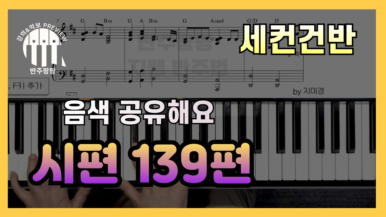 [세컨건반] 시편 139편(제이어스) l세컨음색 공유해요~ 반주팡팡 Preview by 지미경