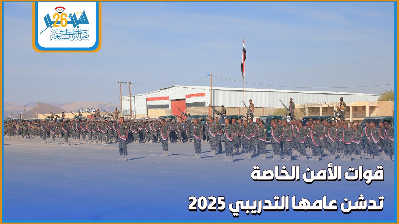 حفل تدشين العام التدريبي 2025م لـ قوات الأمن الخاصة بمحافظة #مأرب