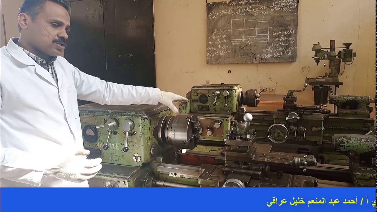 الصف الاول  الصناعى قسم تشغيل معادن  شرح تشغيل المخرطة
