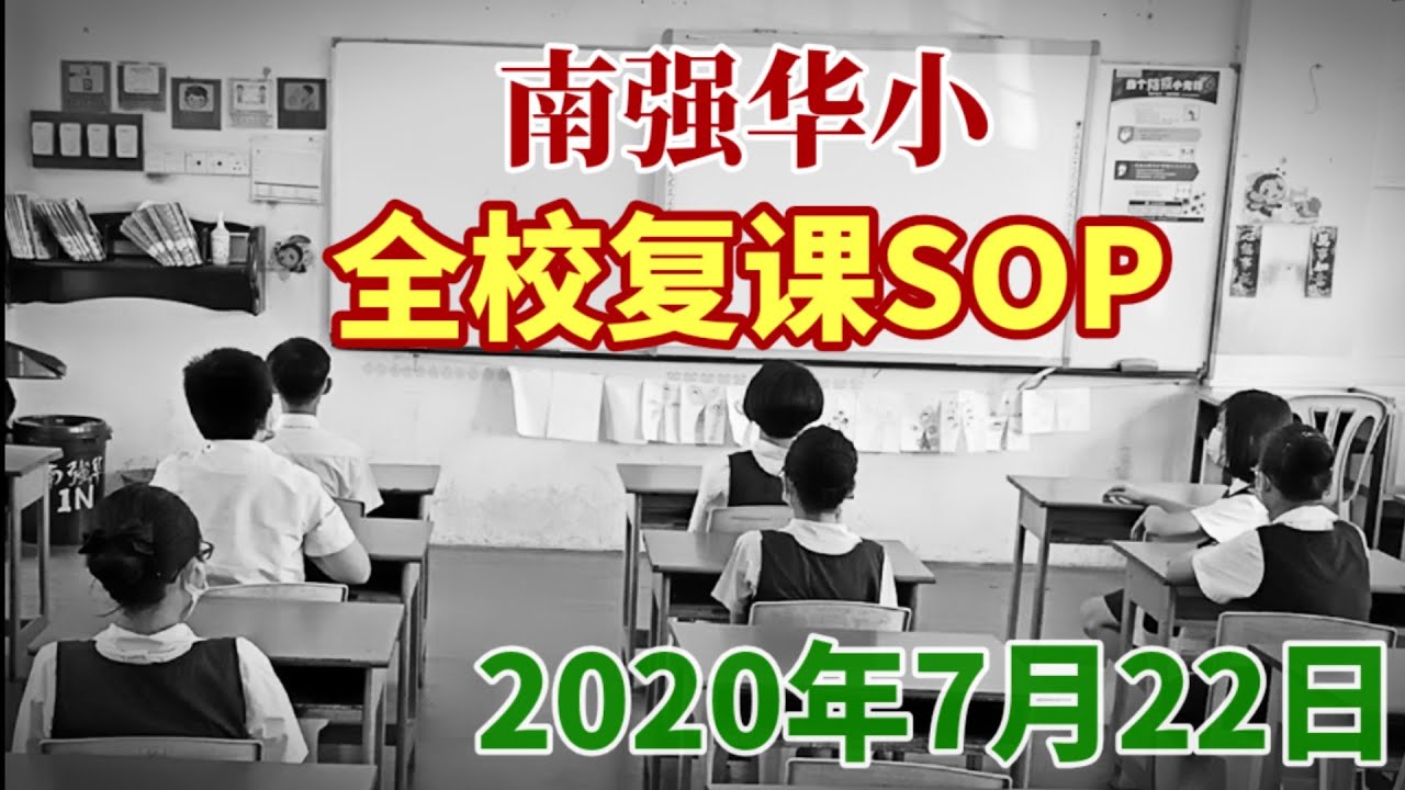 南強華小全校復課 SOP Pembukaan Semula SJKC Naam Kheung (22.7.2020)