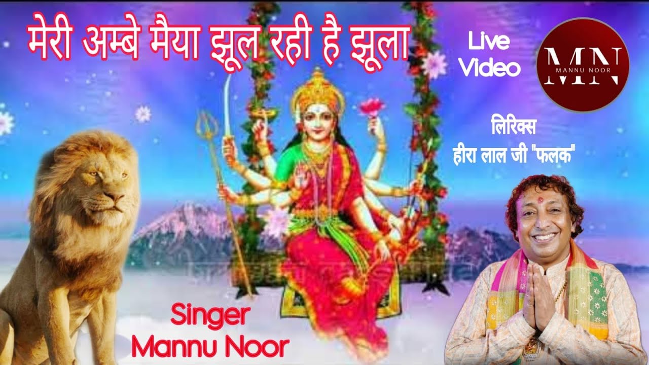 Meri Ambe Maiyaa Jhul Rahi Hai Jhula Bhajan | Shri Mannu Noor ji
