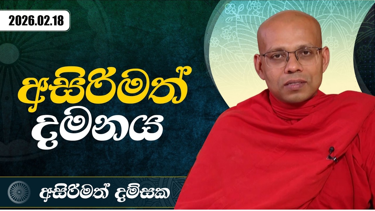 අසිරිමත් දමනය | අසිරිමත් දම්සක | 2026.02.18