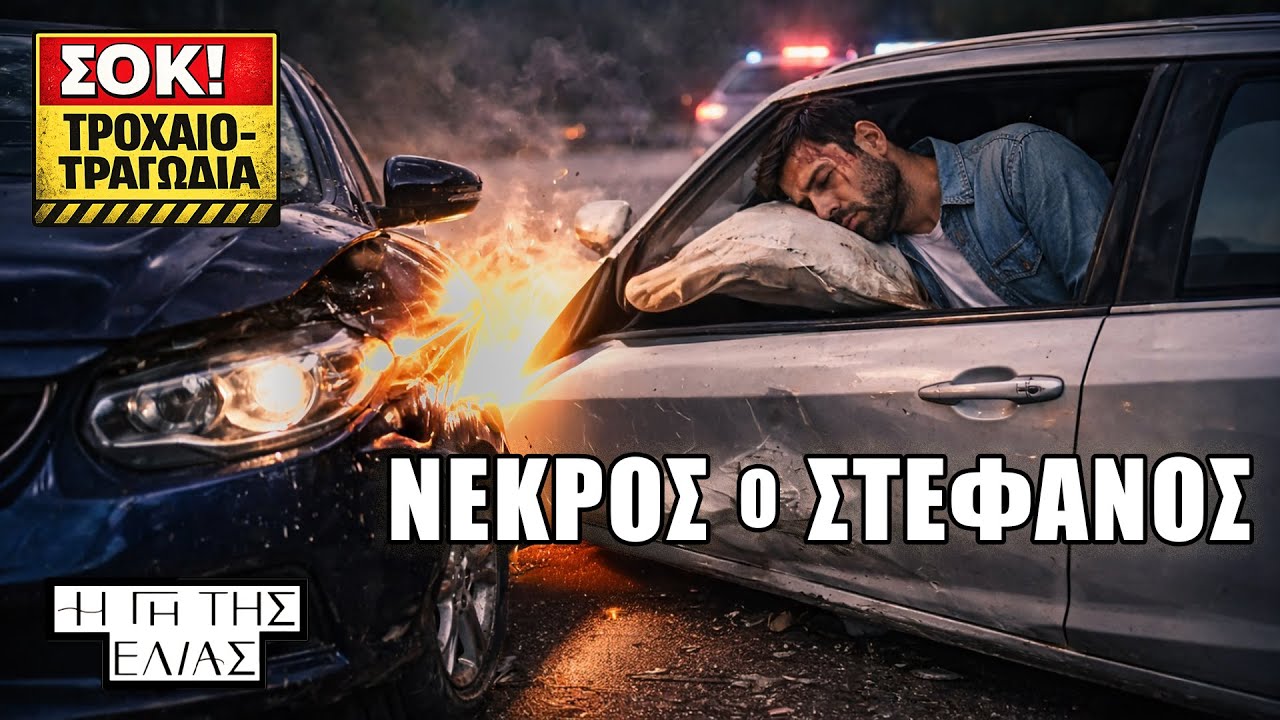 ΓΗ ΤΗΣ ΕΛΙΑΣ: ΝΕΚΡΟΣ Ο ΣΤΕΦΑΝΟΣ! Το τροχαίο-τραγωδία που διαλύει τη Βασιλική